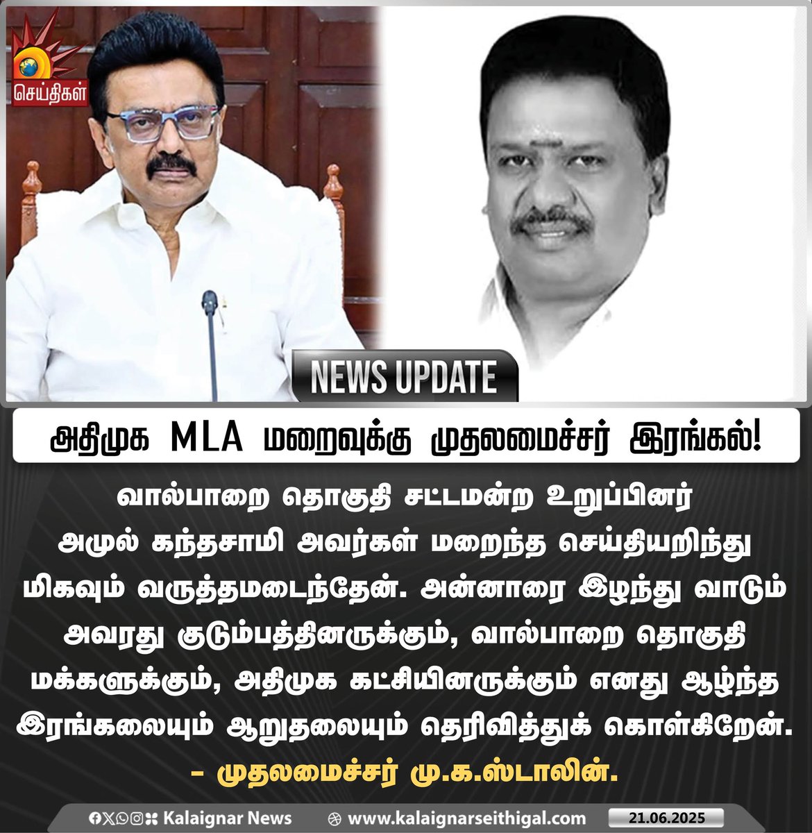Kalaignarnews's tweet photo. அதிமுக MLA மறைவுக்கு முதலமைச்சர் இரங்கல் !

#AmulKandasami #Valparai #CMMKStalin #ADMK #KalaignarSeithigal https://t.co/Y2zGmmHDY2