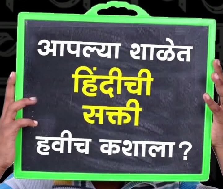 20 मुलांनी एकत्र येऊन शिक्षकांची मागणी केली तर एक हिंदी भाषा शिकवण्यासाठी शिक्षक देऊ.!
- शिक्षणमंत्री 
तर..
20 मुलांनी एकत्र येऊन शिक्षण मंत्र्यांचा राजीनामा मागितला तर मंत्री राजीनामा देणार का?
- एक विद्यार्थी 😅🤣
#हिंदीनकोच