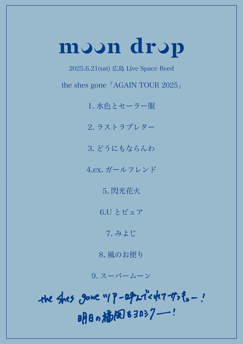 .

2025.6.21
the shes gone「AGAIN TOUR 2025」
at 広島Live Space Reed
<a href="/theshesgone/">the shes gone</a>

明日も福岡で2マン🤝🔥
よろしくお願いします！

-

今年秋から22公演の対バンツアー
ゆびきりラブストーリーでも広島きます🍁
またお会いしましょう🥳
🎫 moondrop-official.com/news/detail/44…

.