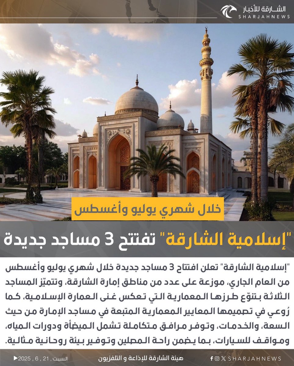 الشارقة للأخبار (@sharjahnews) on Twitter photo "إسلامية الشارقة" تفتتح ثلاثة مساجد جديدة خلال الصيف
#الشارقة_للأخبار #الإمارات #الشارقة
#vairal
#explore
<a href="/Islamic_Affairs/">الشؤون الإسلامية - الشارقة</a> "إسلامية الشارقة" تفتتح ثلاثة مساجد جديدة خلال الصيف
#الشارقة_للأخبار #الإمارات #الشارقة
#vairal
#explore
<a href="/Islamic_Affairs/">الشؤون الإسلامية - الشارقة</a>