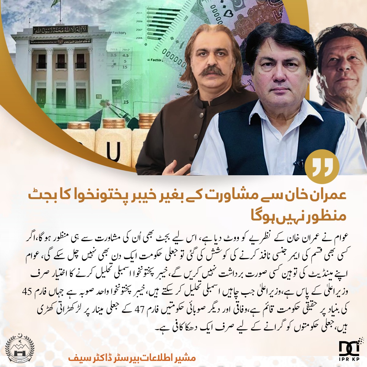 Barrister Dr Muhammad Ali Saif (@baristerdrsaif) on Twitter photo عمران خان سے مشاورت کے بغیر خیبر پختونخوا کا بجٹ منظور نہیں ہوگا
"عوام نے <a href="/ImranKhanPTI/">Imran Khan</a> کے نظریے کو ووٹ دیا ہے، اس لیے بجٹ بھی اُن کی مشاورت سے ہی منظور ہوگا،اگر کسی بھی قسم کی ایمرجنسی نافذ کرنے کی کوشش کی گئی تو جعلی حکومت ایک دن بھی نہیں چل سکے گی، عوام اپنے مینڈیٹ کی توہین عمران خان سے مشاورت کے بغیر خیبر پختونخوا کا بجٹ منظور نہیں ہوگا
"عوام نے <a href="/ImranKhanPTI/">Imran Khan</a> کے نظریے کو ووٹ دیا ہے، اس لیے بجٹ بھی اُن کی مشاورت سے ہی منظور ہوگا،اگر کسی بھی قسم کی ایمرجنسی نافذ کرنے کی کوشش کی گئی تو جعلی حکومت ایک دن بھی نہیں چل سکے گی، عوام اپنے مینڈیٹ کی توہین