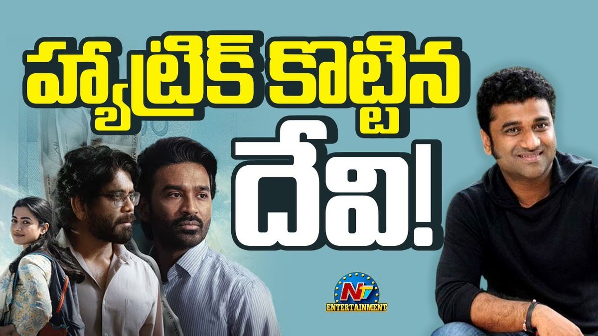 హ్యాట్రిక్ కొట్టిన దేవి!

youtu.be/qR_XCRW6lFk?si…

#DeviSriPrasad #Kuberaa #Dhanush #Nagarjuna #SekharKammula #NTVENT