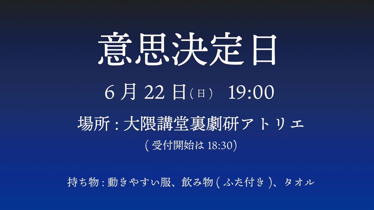 【’25年度新人募集】

早大劇研は2025年度も新人を募集しております。
入会希望者は、6月22日(日)19:00に大隈講堂裏劇研アトリエまでお越しください。

今年度、早大劇研に入会できる唯一の機会です。

この夏、新人訓練をともにする皆様を心よりお待ちしております。

#早大劇研