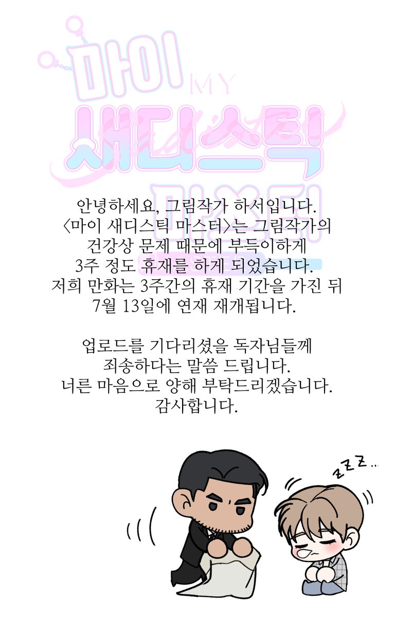 <마이 새디스틱 마스터> 휴재 공지입니다.
짧은 휴식기간을 가져 재정비 한 뒤 돌아오겠습니다.
감사합니다.