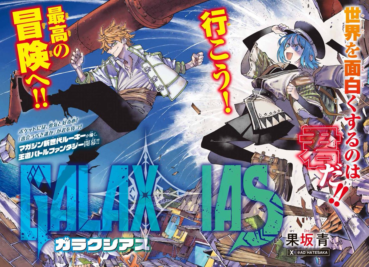 ファンタジーバトル漫画 『GALAXIAS-ガラクシアス-』 次にくるマンガ