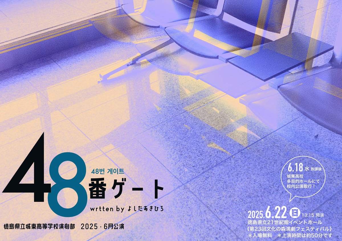 明日13:15より文化の森にて
よしだあきひろ作「48番ゲート」を
後輩たちが公演します！
1・2年生だけでつくった初めて劇なので
お時間ある方はぜひお越しください！