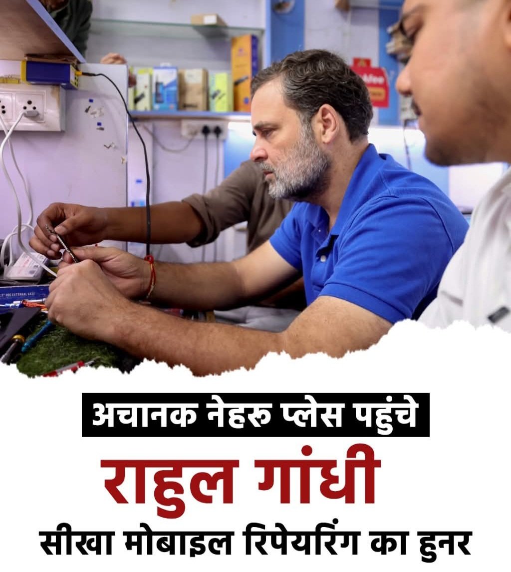 राहुल जी ने फोन रिपेर करना सीख लिया है
#SkillIndia