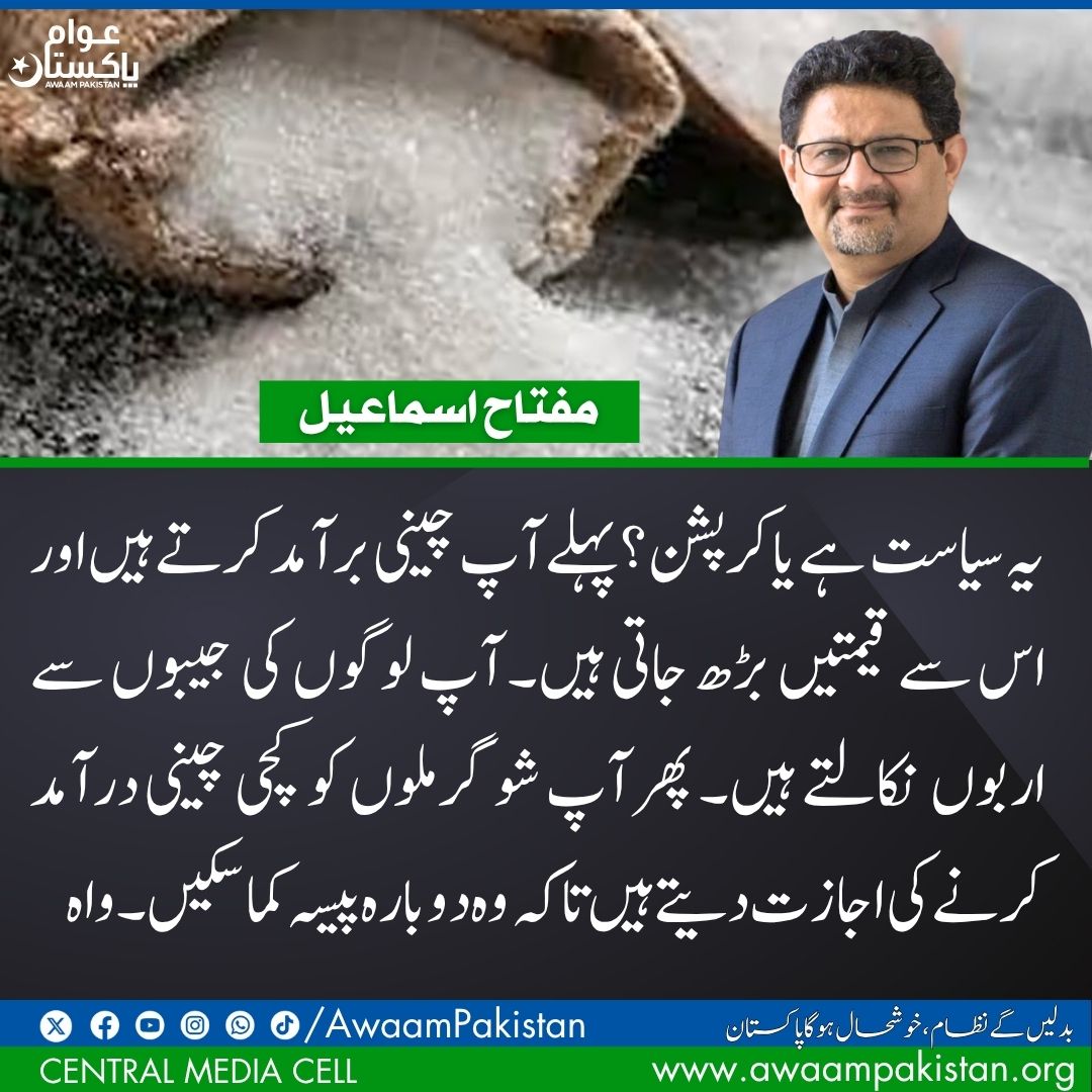 Is this politics or corruption? First, you export sugar, causing prices to rise. You extract billions from people's pockets. Then you allow sugar mills to import raw sugar so they can profit again. Brilliant!
#Pakistan #MiftahIsmail #Corruption #news #awaampakistan #sugar