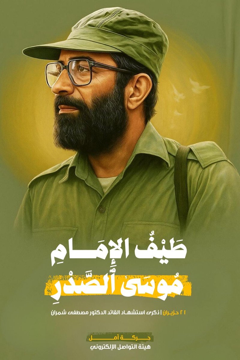 مصطفى شمران كان شريكًا في الرؤية، ورفيقًا في الجرح، ومرآةً لضمير الإمام موسى الصدر.
#شمران_امل_الثورة