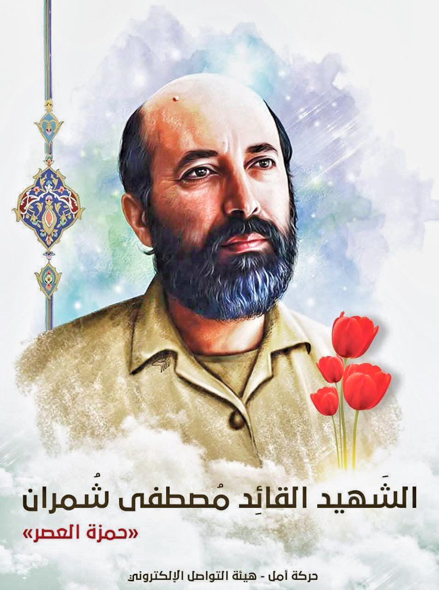 مصطفى شمران من خنادق سوسنغرد إلى ميادين الجنوب، إسمك يا نُقِش في جبهات المجد…حاضر في كل طلقة، في كل قسم، في كل ثائر. 

#شمران_أمل_الثورة