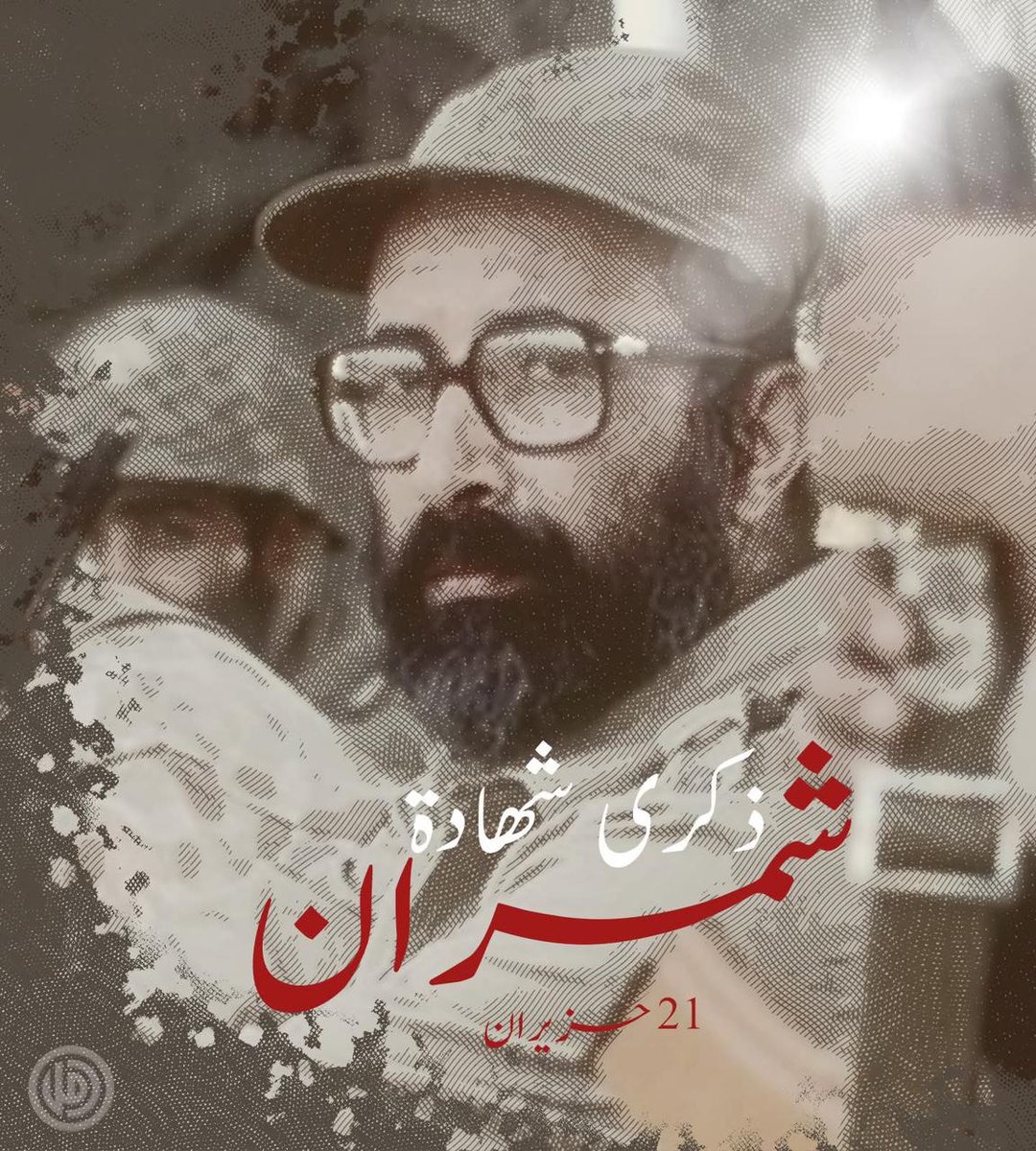 قَرِيْنُ الإِمام موسى الصَّدْرِ جِهَادًا وحُضُوْرًا
الجنرال مصطفى شمران 
#شمران_أمل_الثورة