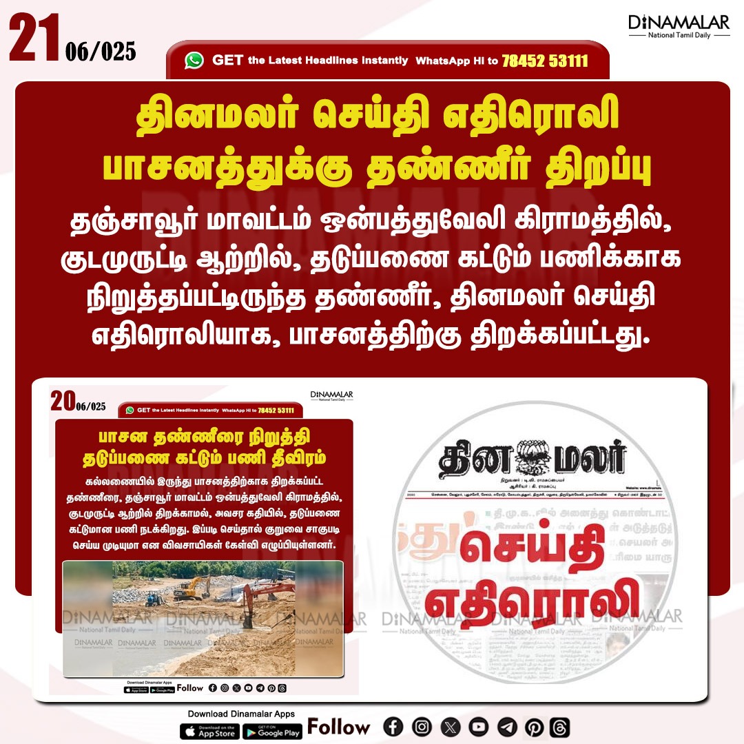 dinamalarweb's tweet image. தினமலர் செய்தி எதிரொலி
பாசனத்துக்கு தண்ணீர் திறப்பு
#Constructionwork | #Kallanai | #Water
dinamalar.com