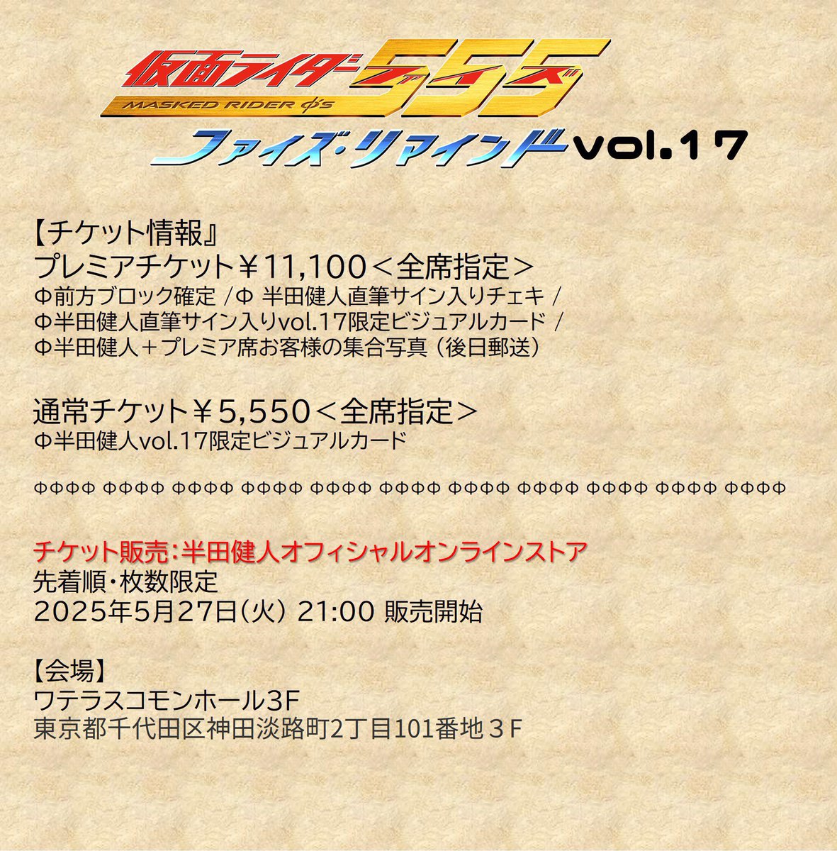 明日もお待ちしておりますφ！ 『ファイズ・リマインドvol.17』 開催日
