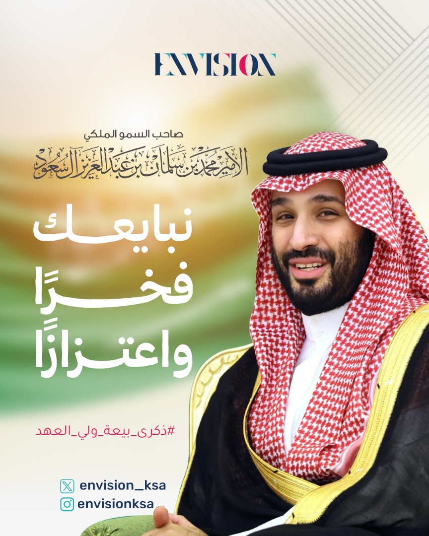 في #ذكرى_البيعة لسمو ولي العهد الأمير محمد بن سلمان حفظه الله، نجدد الولاء، ونفخر بالرؤية، ونمضي خلف قائدٍ ألهم العالم بعزيمته وطموحه 🇸🇦

سائلين الله أن يديم على وطننا الأمن والعز والازدهار تحت قيادتنا الرشيدة

#ذكرى_بيعة_ولي_العهد
#التخيل_واقع_المستقبل