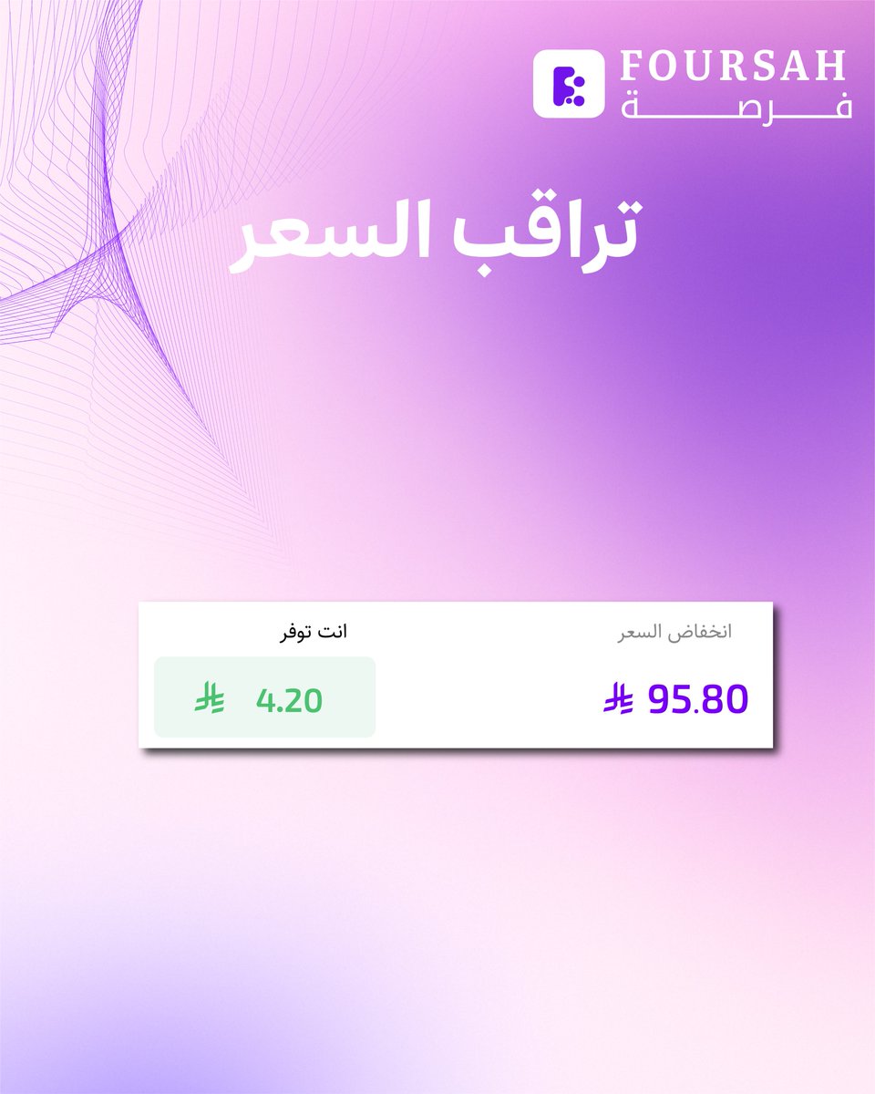 Foursahapp's tweet photo. ⁨كل السالفة 4 خطوات بس_ ١-تختار المنتج
 ٢-تراقب السعر
 ٣-تحدد سعرك
 ٤-تشتري وقت الفرصة 
 !سهلة؟ مرره

#لاتفوتها_ابداًا#تطبيق_فرصه #تسوق_أونلاين #فرصة https://t.co/i7HtNi9O46