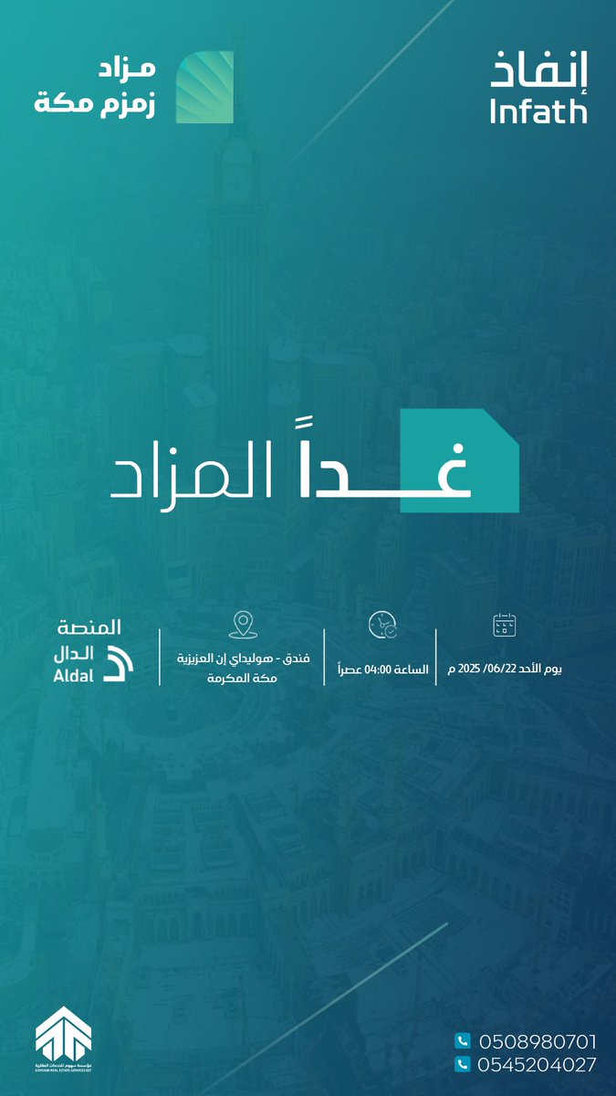 #مؤسسة_سهوم_للخدمات_العقارية #مزاد_زمزم_مكة #مكه_المكرمة