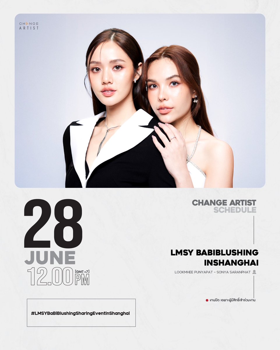 [SCHEDULE UPDATE ]

🗓 28.06.2025 

🔴 EVENT : LMSY BABIBLUSHING INSHANGHAI
👤 ARTIST : LOOKMHEE &amp; SONYA 

📍งานปิด เฉพาะผู้มีสิทธิ์เข้าร่วมงาน 
⏰ 12.00 PM [GMT+7] 

#️⃣#.LMSYBaBIBIushingSharingEventinShanghai 

#ChangeArtist