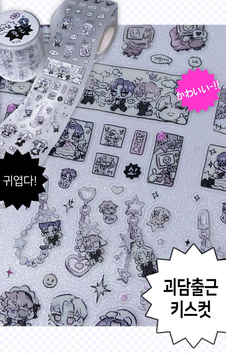 혹시 괴담출근 키스컷 필요 하신분?!❕❕🤍
내가쓰고 다꾸 하려고 뽑았는데
펄이 반짝반짝 실물이 너무 귀여움…🥺🪽
나만 쓸수 없다…
무려 5미터 짜리 ^-^v

💿#RT 리트윗 중 3분 뽑아서 보내드릴게요🗯️

#괴담출근 #RT이벤트 #괴출