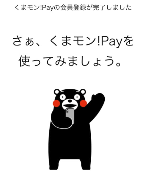 忘れてた。くまモン!Pay やる。
一旦個人的にはANA PAYが終わった時のオルタかな。