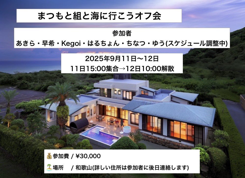 【オフ会告知】

2025年9月11日(木)和歌山県

まつもと組と海に行こうオフ会

参加メンバー
あきら園長
早希副園長
Kogoi先生
ちなつ先生
はるちょん事務員
ゆう給食のお兄さん

お休み
りおくん

参加費¥30,000-
tiget.net/events/410198

注:人数制限がありますので予約はお早めにお願い致します。