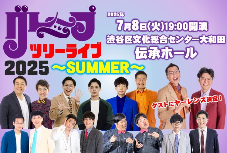 ã°ã¬ãŒãã«ã³ãããŒã©ã€ã (@grapecom_live) on Twitter photo ãã°ã¬ãŒãããªãŒã©ã€ã2025ïœSUMMERïœã
ã²ã¹ãã«ã€ãŒã¬ã³ãºããã®åºæŒã決å®èŽããŸããâš
æ¥æïŒ7æ8æ¥(ç«)
18:30éå ŽïŒ19:00éæŒ
å ŽæïŒæžè°·åºæåç·åã»ã³ã¿ãŒå€§åç°äŒæ¿ããŒã«
ããŒãœã³ãã±ããã«ãŠãã±ããçºå£²äžã§ãð«
l-tike.com/grapetree2025sâŠ
詳现ã¯ãã¡ãããð
grapecom.jp/information/ne⊠ãã°ã¬ãŒãããªãŒã©ã€ã2025ïœSUMMERïœã
ã²ã¹ãã«ã€ãŒã¬ã³ãºããã®åºæŒã決å®èŽããŸããâš
æ¥æïŒ7æ8æ¥(ç«)
18:30éå ŽïŒ19:00éæŒ
å ŽæïŒæžè°·åºæåç·åã»ã³ã¿ãŒå€§åç°äŒæ¿ããŒã«
ããŒãœã³ãã±ããã«ãŠãã±ããçºå£²äžã§ãð«
l-tike.com/grapetree2025sâŠ
詳现ã¯ãã¡ãããð
grapecom.jp/information/neâŠ
