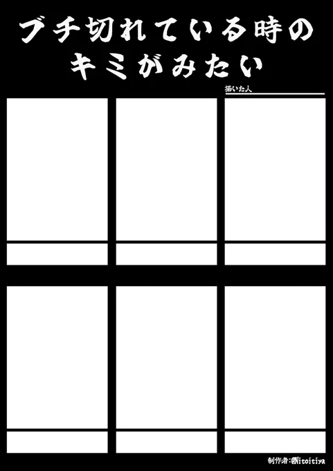 #ブチ切れている時のキミがみたい
ブチ切れているキャラクターを描きたい方向けのテンプレートを作成しました。ご自由にご活用ください。
#創作テンプレート
#倉庫のテンプレート 