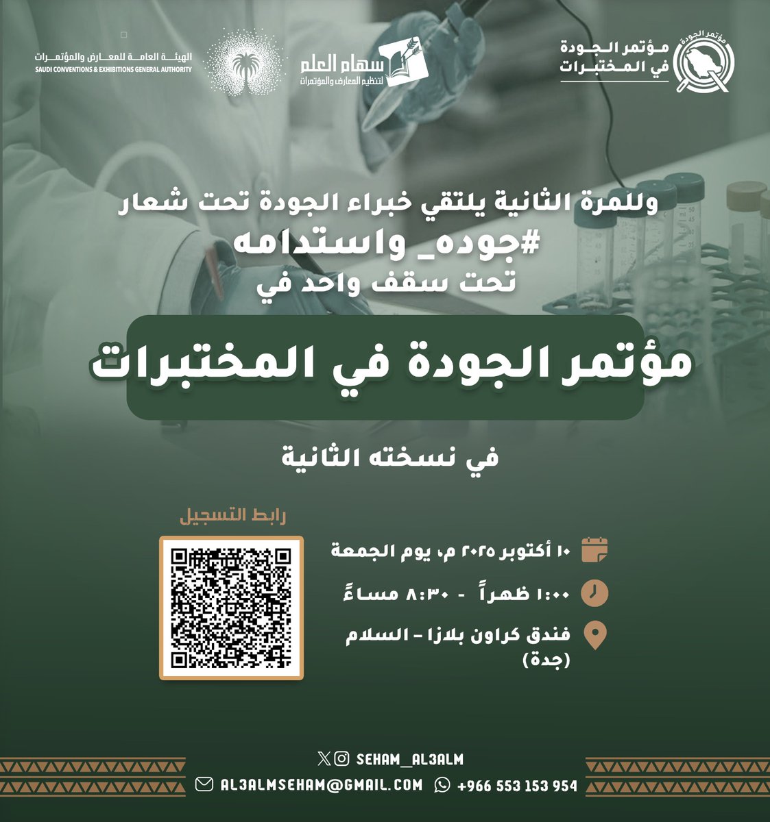 لأننا نؤمن أن المختبرات ليست مجرد أجهزة وتقارير…
بل منصّات للثقة، والابتكار، والتميّز –
نقدّم لكم النسخة الثانية من  #مؤتمر_الجودة_في_المختبرات 
حيث يجتمع صانعو التغيير، ونقّاد التفاصيل، وعشّاق الدقة.