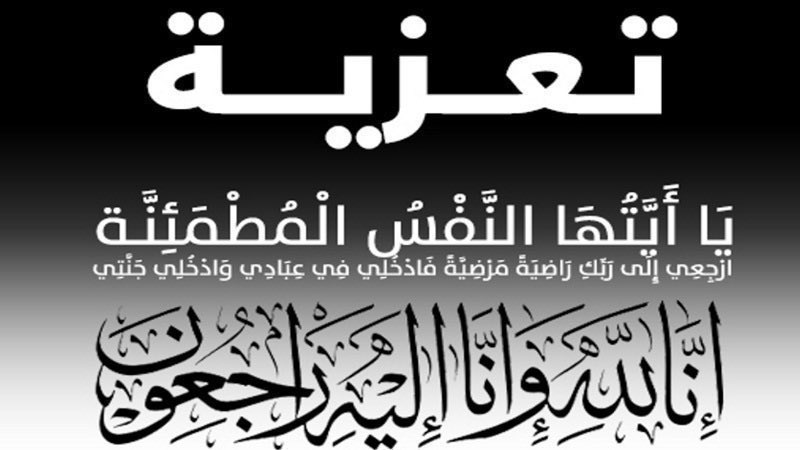 #تعزية_ومواساة 
نتقدم بخالص العزاء والمواساة في وفاة ابن العم  
الفقيد: بدر عتيق الحافي   
رحمه الله رحمة واسعة وأسكنه فسيح جناته.  
تعازينا ومواساتنا موصولة 
للشيخ :بليد بن عتيق الحافي 
 وجميع إخوانه وأبنائهم 
أحسن الله عزاءهم وعظم أجرهم. 
إنا لله وإنا إليه راجعون