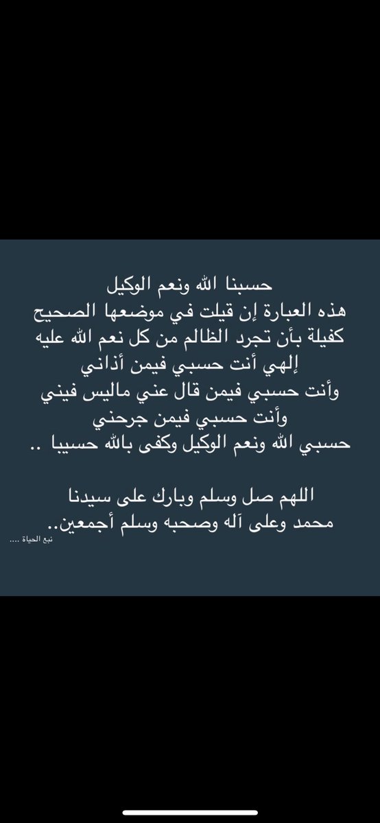 Haifa2_'s tweet photo. حسبنا الله ونعم الوكيل 
هذه العبارة إن قيلت في موضعها الصحيح 
كفيلة بأن تجرد الظالم من كل نعم الله عليه 
إلهي أنت حسبي فيمن أذاني 
وأنت حسبي فيمن قال عني ماليس فيني 
وأنت حسبي فيمن جرحني حسبي الله ونعم الوكيل وكفى بالله حسيبا .. https://t.co/xPv147DBfC