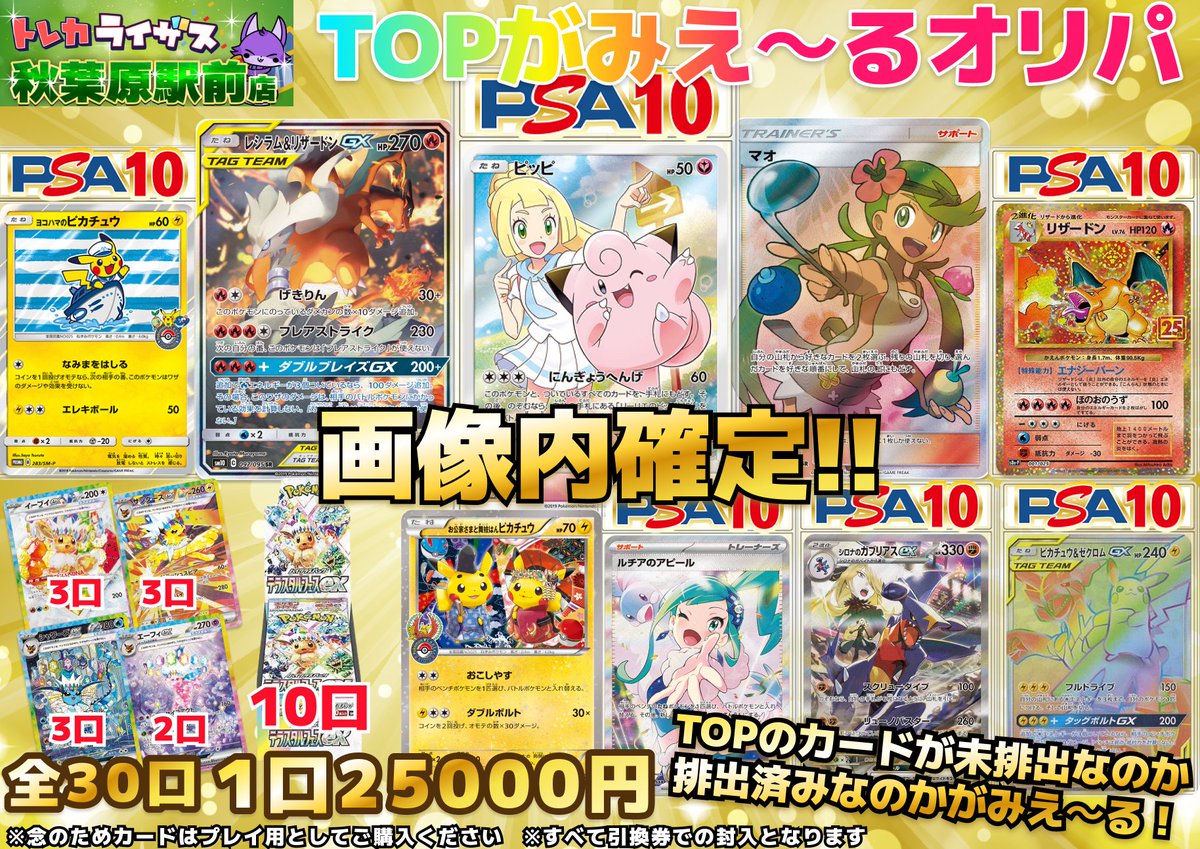 ポケカ25000円TOPがみえ～るオリパ✨
明日のオープン11時より新しくなって発売開始⚡

今回TOPはピッピプロモPSA10🔥
レシラム＆リザードンGXSAやマオSR、ヨコハマのピカチュウPSA10など激熱カード盛りだくさん‼

テラスタルフェスexを10BOX封入🎉
いつもよりマイルドになっております🔥
