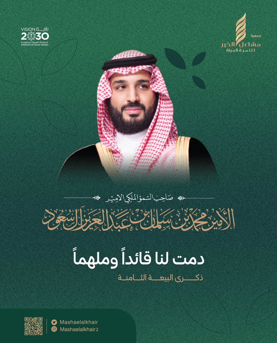 MashaelAlkhair's tweet image. نجدد البيعة لسمو ولي العهد الأمير محمد بن سلمان، مؤكدين ولاءنا واعتزازنا بقيادته، وماضون معه نحو مستقبل مزدهر لوطننا. حفظه الله وأدام عز المملكة🇸🇦✨
#جمعية_مشاعل_الخير