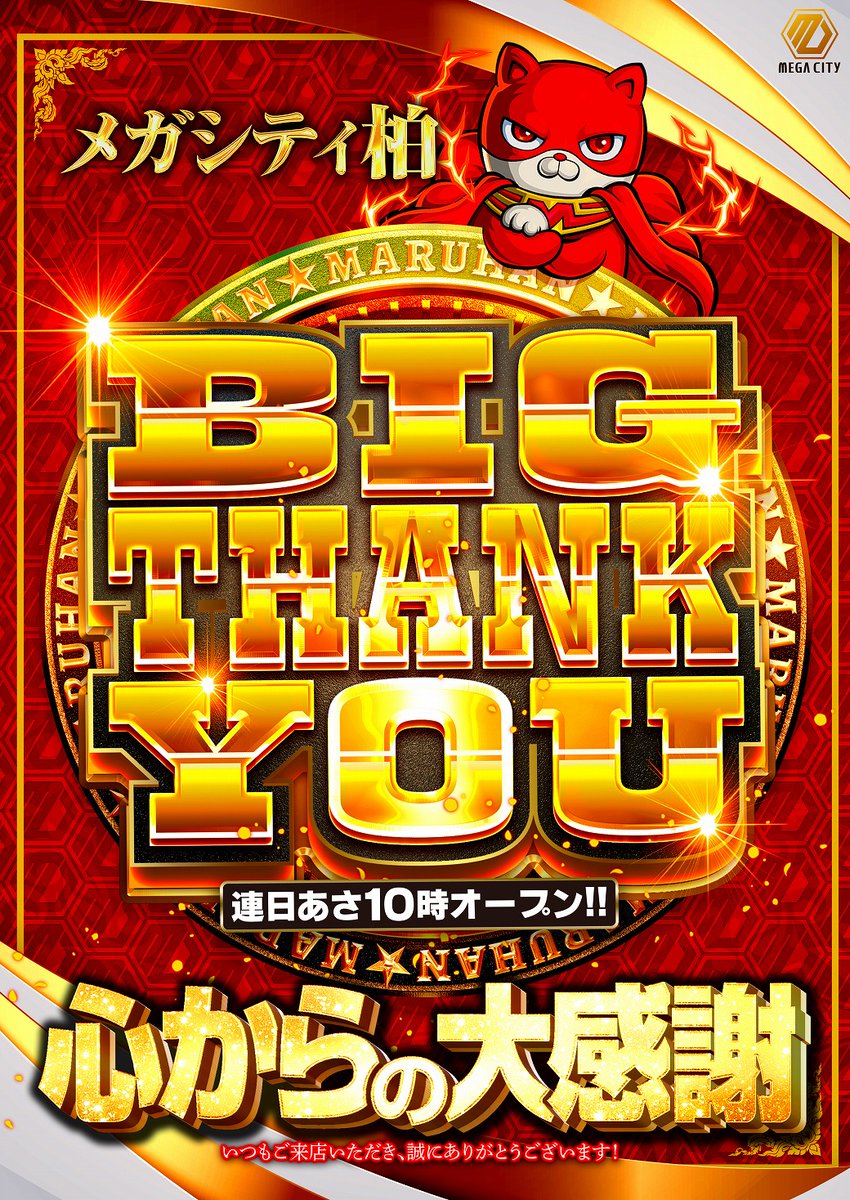 maruiketentyou's tweet photo. 🌲🌲🌲
🌲🌲🌲

ハロー❗️柏シティ✨
街を徘徊するとSoManyな柏に出会える🤝ｴｯ?
これから柏を探索する旅が始まります🔎ﾊｧ?
皆様との出会いにBIGTHANKYOU🤩ﾄﾞﾕｺﾄ!?

🌲🌲🌲
🌲🌲🌲

BIGなTHANはKYOUであり🚥
BIGなKYOUはTHANである🚥
意味は同じで、みんな
繋がっているということ🤪ﾜｶｯﾃﾙ

🌲🌲🌲

初手は柏でMaruhan Entertainment Mall
🧧🧧オールM.E.M🧧🧧
パチ・スロ合計1225台
マルハンメガシティ柏
9時30分抽選　♥️VeryEasy♥
@maruhankashiwa
🔼最新フロアマップはこちら

🌲🌲🌲
🌲🌲🌲

公共バスでもRideOn✨
■JR柏駅西口
1番乗り場→柏02→「南翁原」下車
4番乗り場→柏05→「庚塚」下車
4番乗り場→柏09→「庚塚」下車
■TX柏の葉キャンパス駅
2番乗り場→柏09→「庚塚」下車

🌲🌲🌲
🌲🌲🌲　　　　　　　　🌲