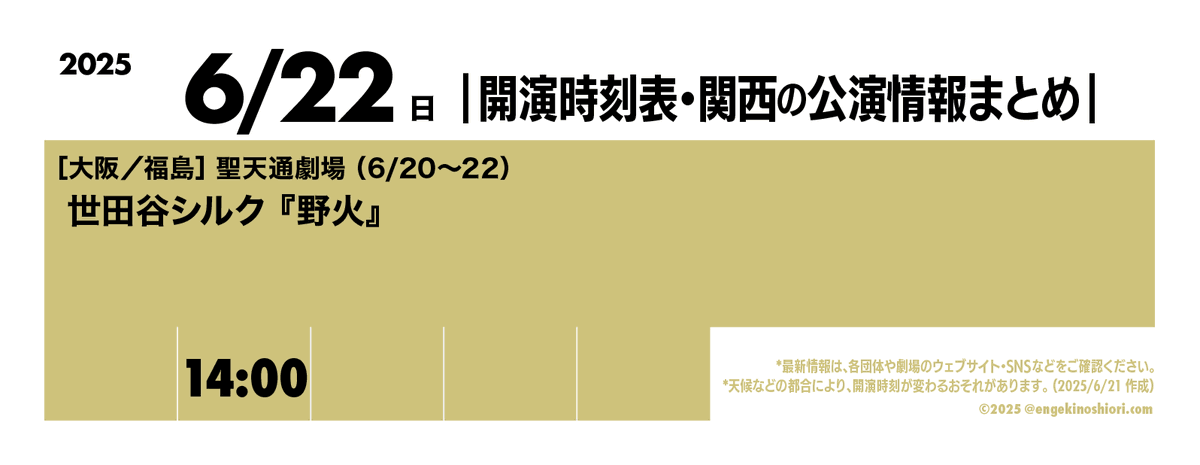 【6/22（日） 14:00-】
🎪［大阪／福島］聖天通劇場（6/20〜22）
🎭️ 世田谷シルク『野火』
📡 shoutendori-theater.com/archives/play/…

*天候などの都合により、開演時刻が変わるおそれがあります
#開演時刻表
