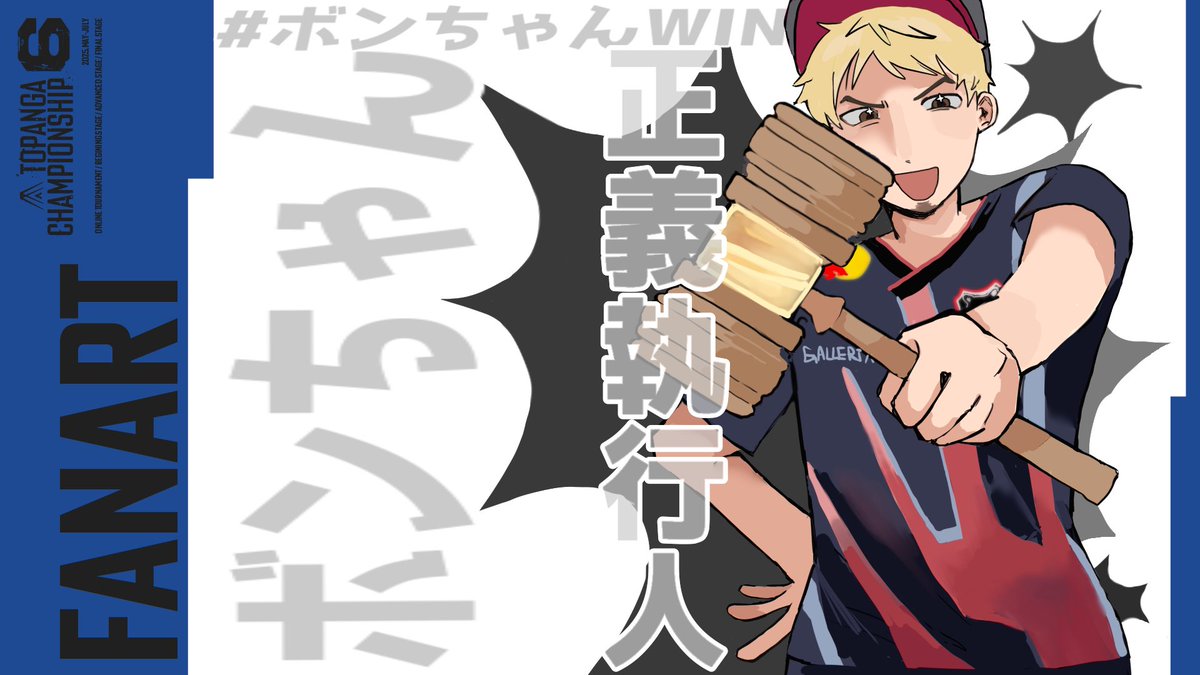ボンちゃんWIN
 #トパチャンファンアート