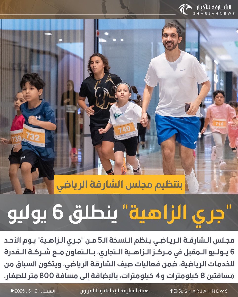 الشارقة للأخبار (@sharjahnews) on Twitter photo "جري الزاهية" ينطلق 6 يوليو بتنظيم مجلس الشارقة الرياضي
#الشارقة_للأخبار #الإمارات #الشارقة
#vairal
#explore
<a href="/SharjahSports/">مجلس الشارقة الرياضي</a> "جري الزاهية" ينطلق 6 يوليو بتنظيم مجلس الشارقة الرياضي
#الشارقة_للأخبار #الإمارات #الشارقة
#vairal
#explore
<a href="/SharjahSports/">مجلس الشارقة الرياضي</a>