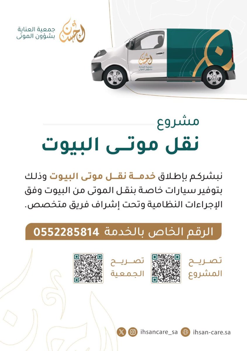 جمعية العناية بشؤون الموتى/إحسان
x.com/ihsancare_sa/s…

#قيراط_المسلم