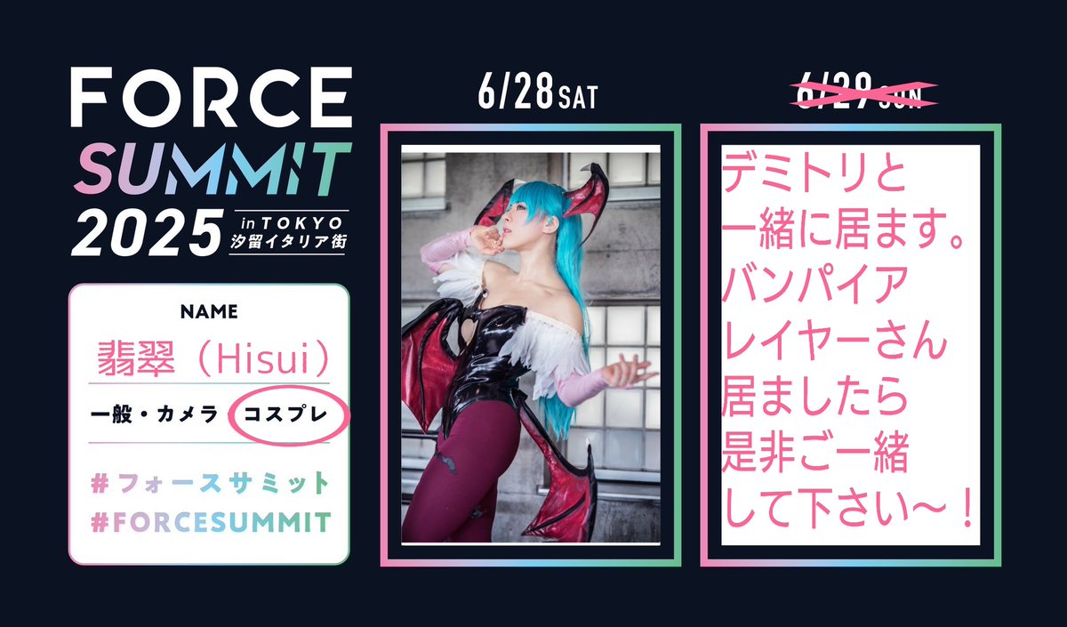 翡翠 (@bloodr99) on Twitter photo 来週なので参加表明✨️
久しぶりにバンパイアのモリガンで参加します。
参加される方、宜しくお願い致します☺
当日はデミトリ(<a href="/sakurabaphoto/">桜庭 仁@ハイキック芸人</a>)と居ます。
他にもバンパイアレイヤーさん居ましたら是非…💗💗💗
#FORCESUMMIT
#フォースサミット 来週なので参加表明✨️
久しぶりにバンパイアのモリガンで参加します。
参加される方、宜しくお願い致します☺
当日はデミトリ(<a href="/sakurabaphoto/">桜庭 仁@ハイキック芸人</a>)と居ます。
他にもバンパイアレイヤーさん居ましたら是非…💗💗💗
#FORCESUMMIT
#フォースサミット