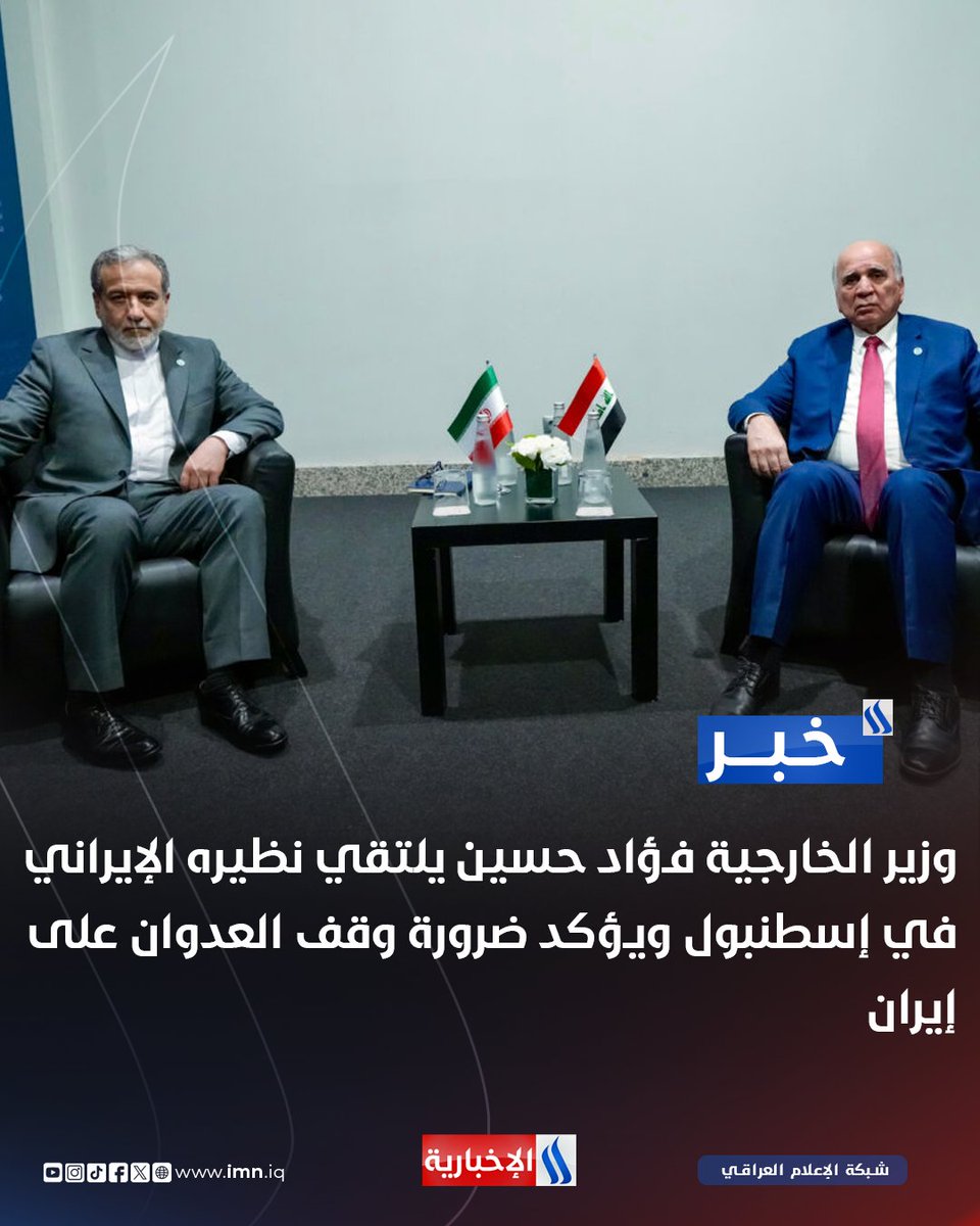 وزير الخارجية فؤاد حسين يلتقي نظيره الإيراني في #إسطنبول ويؤكد ضرورة وقف العدوان على إيران

◼وزير الخارجية يدعو إلى العودة العاجلة إلى طاولة المفاوضات والحوار السياسي باعتباره الخيار الوحيد لحل النزاعات وتجنب الكوارث في المنطقة