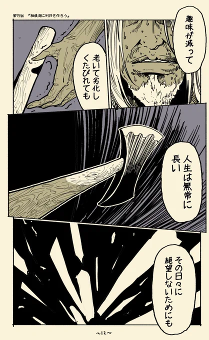 (7/7)相模湖に土地を買ったのでDIYで別荘を作ろう
【没になった漫画毎日更新573日目】

久し振りのオマケ漫画、読んで頂きありがとうございます。

世間の評価も大事ですが、最後の最後の生きる糧は、やはり「自分が自分の未来に期待する」事だと思いました。 