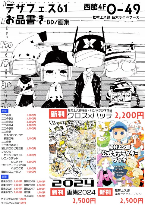 【デザフェス61 お品書き】
ブース名 松村上久郎
7/5-6 両日 巨大ライブペイント
西館4階 O49

今回はBD・画集の新刊が中心です❢
グッズ方面は、ステッカーとアクキーが少しだけ新作があります...❢
よろしくお願いします～～～～❢

#デザフェス61リポスト
@designfesta 