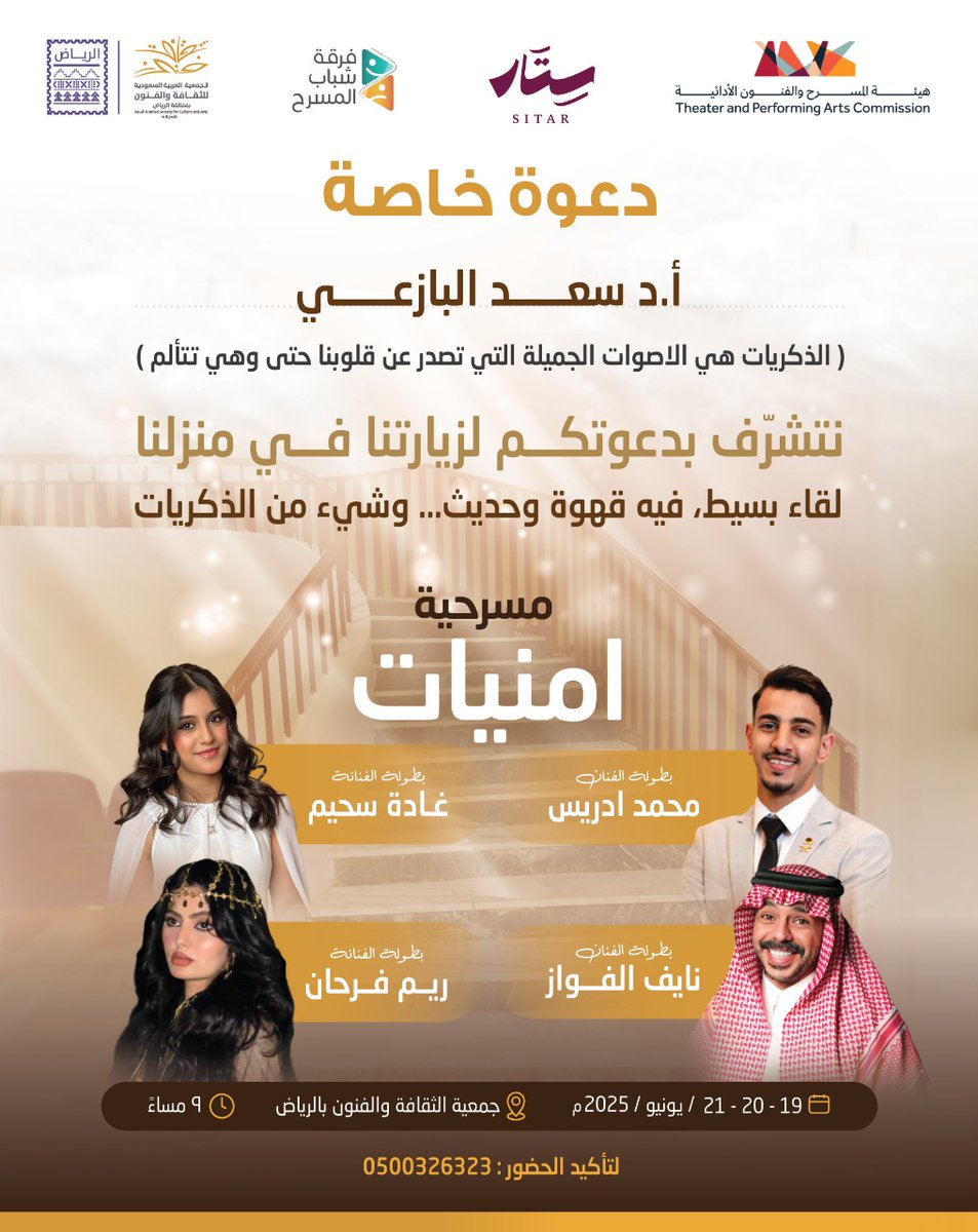 albazei's tweet photo. حضرت مساء الخميس عرضاً لمسرحية "أمنيات" في مقر جمعية الثقافة والفنون بالرياض وكان عرضاً مختلفاً بانتمائه لما يعرف بالمسرح المفتوح حيث اس��عمل مبنى إدارة الجمعية نفسه مسرحاً لأحداث مزجت الدراما بالكوميديا وكان نايف الفواز نجم العرض مع أن الجميع أدوا أدوارهم بصورة لافتة. شكراً لجمعية الثقافة بالرياض إتاحتها الفرصة لمشاهدة المسرحية.