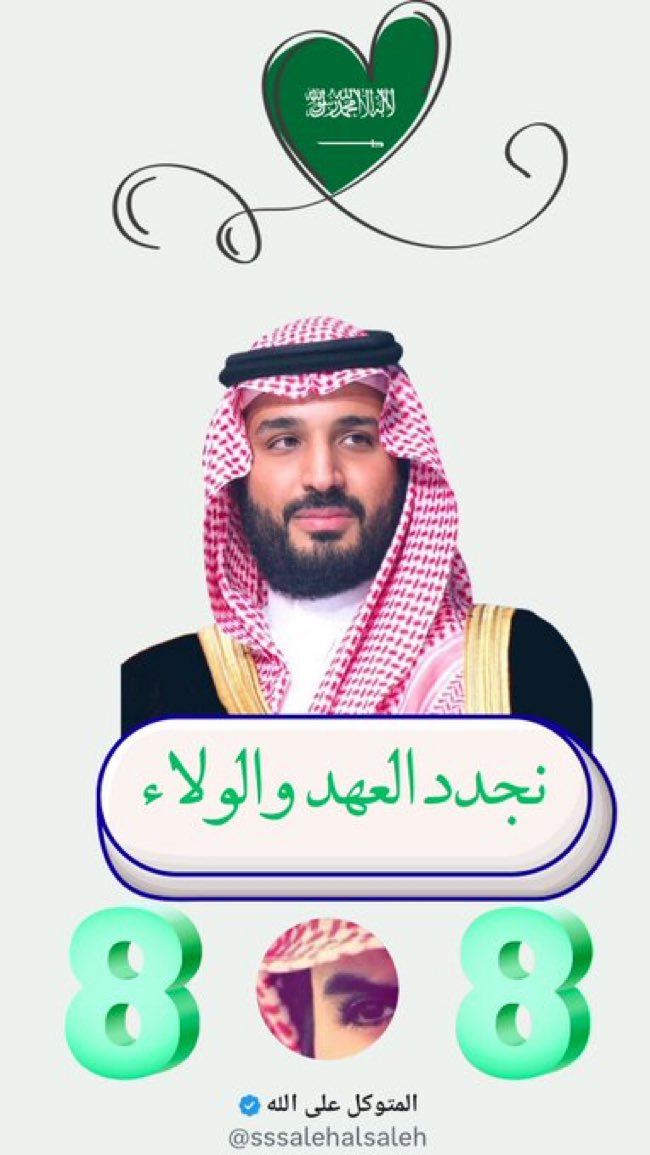 sssalehalsaleh's tweet photo. .

                           🇸🇦

                   تاريخ خالد

                   يوم عظيم

                 ذكرى عطره

        (  21   يونيو    2017   )

                          🇸🇦 

#الذكرى_الثامنة_لبيعة_ولي_العهد 
#محمد_بن_سلمان 
#المتوكل_على_الله https://t.co/Twg0meTpDh