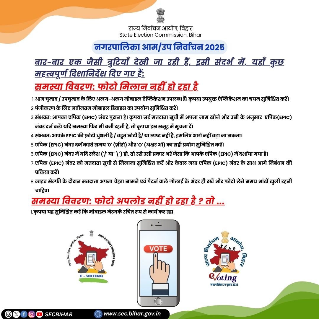 SECBihar's tweet photo. ⚠️ फोटो नहीं मिल रहा? फोटो अपलोड नहीं हो रहा?
तो जानिए ई-वोटिंग ऐप में रजिस्ट्रेशन की फोटो संबंधी गाइडलाइन्स और समाधान।
🎯 रजिस्ट्रेशन की सफलता = सही जानकारी + सही फोटो
#EVotingHelp #PhotoUploadIssue #SECBihar #SmartVoting #OnlineVoting #VotingGuide https://t.co/QzeRYNIGpT