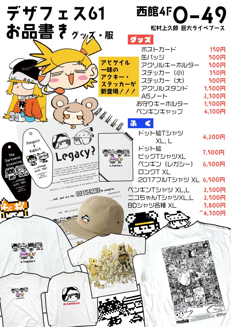 【デザフェス61 お品書き】
ブース名 松村上久郎
7/5-6 両日 巨大ライブペイント
西館4階 O49

今回はBD・画集の新刊が中心です❢
グッズ方面は、ステッカーとアクキーが少しだけ新作があります...❢
よろしくお願いします～～～～❢

#デザフェス61リポスト
@designfesta 