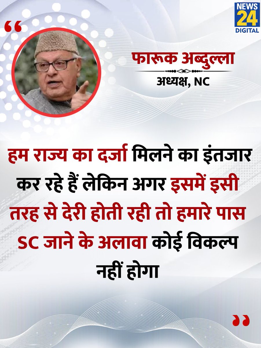 news24tvchannel's tweet image. &quot;तो हमारे पास SC जाने के अलावा कोई विकल्प नहीं होगा&quot;

◆ नेशनल कॉन्फ्रेंस के अध्यक्ष फारुक अब्दुल्ला ने कहा

#FarooqAbdullah | Farooq Abdullah