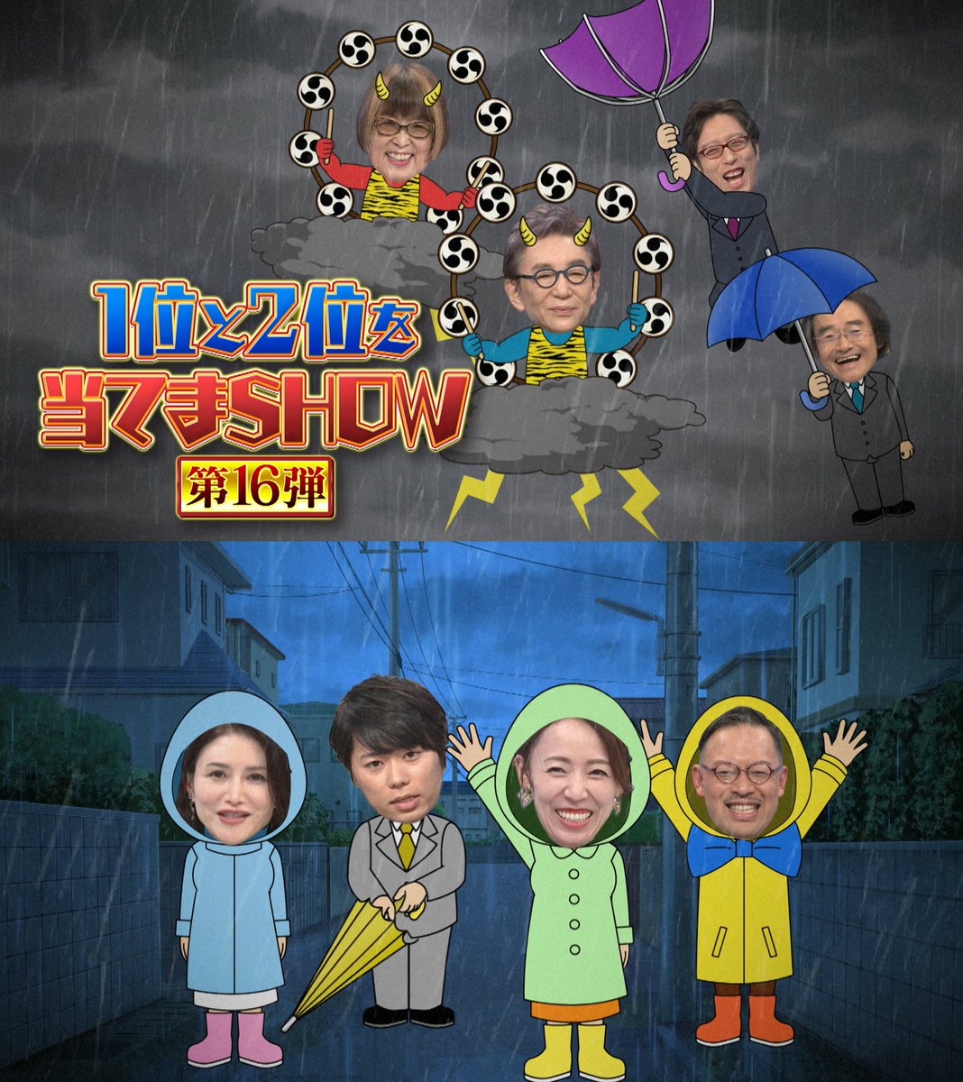 明日出演します。回答者としては初めての｢1位と2位をあてまSHOW｣でしたが結果は如何に・・・