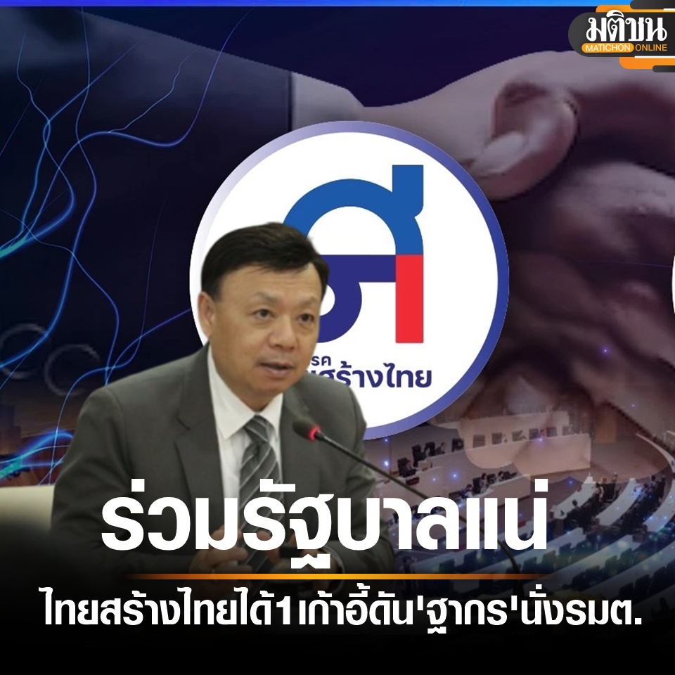 Matichon Online (@matichononline) on Twitter photo ไทยสร้างไทย ร่วมรัฐบาลแน่ ได้โควต้า 1 รัฐมนตรี ดันฐากร นั่งเก้าอี้
matichon.co.th/news-monitor/n… ผ่าน <a href="/MatichonOnline/">Matichon Online</a>
#ไทยสร้างไทย #โควต้ารัฐมนตรี #มติชนออนไลน์ ไทยสร้างไทย ร่วมรัฐบาลแน่ ได้โควต้า 1 รัฐมนตรี ดันฐากร นั่งเก้าอี้
matichon.co.th/news-monitor/n… ผ่าน <a href="/MatichonOnline/">Matichon Online</a>
#ไทยสร้างไทย #โควต้ารัฐมนตรี #มติชนออนไลน์