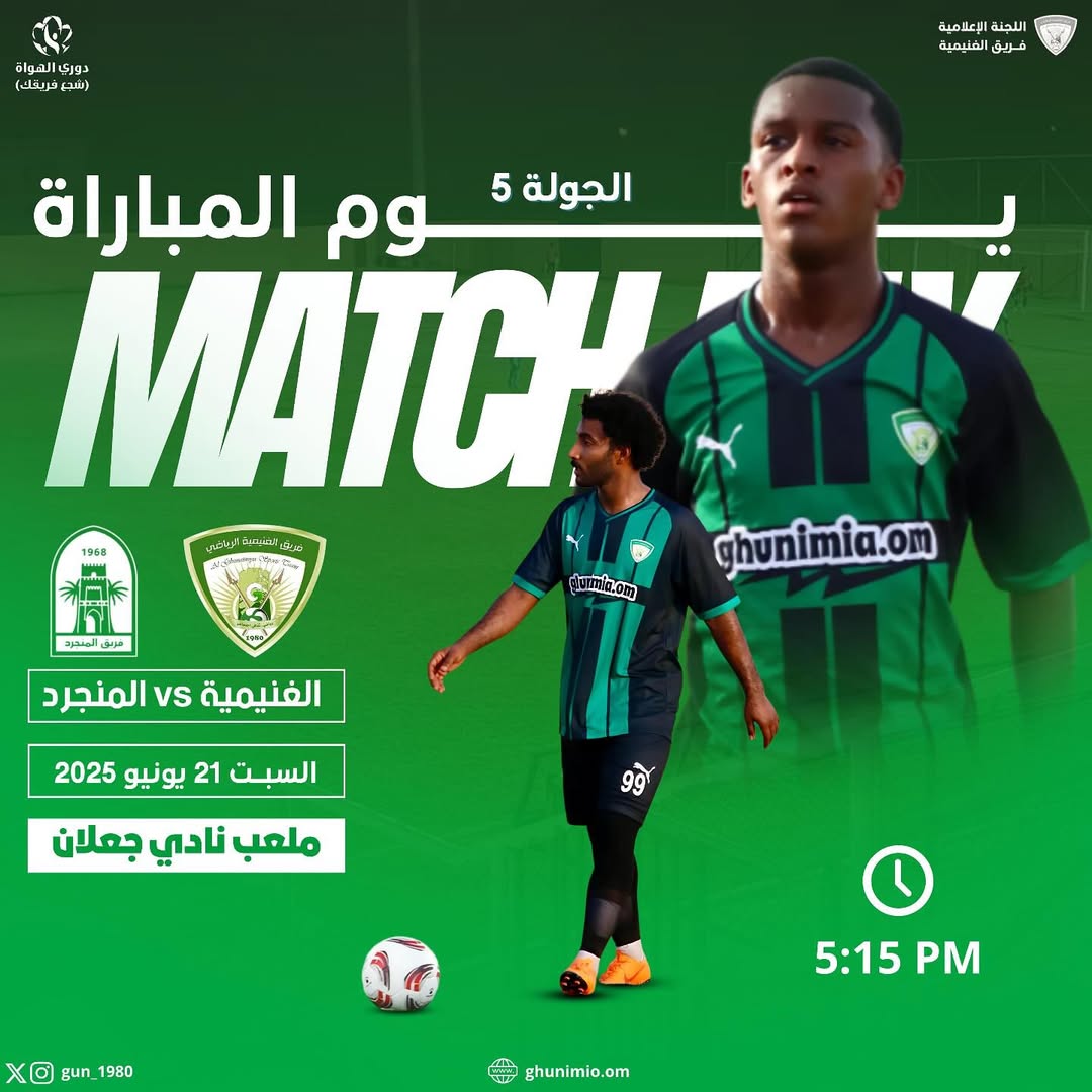 #المارد_الغنماوي يلاقي #فريق_المنجرد اليوم السبت ضمن #منافسات_بطولة_دوري_الهواة ( #شجع_فريقك ) على أرضية ملعب نادي جعلان الرياضي 05:15 م #جمهورنا_انتم_سندنا🤍💚⁩⁩⁩⁩⁩