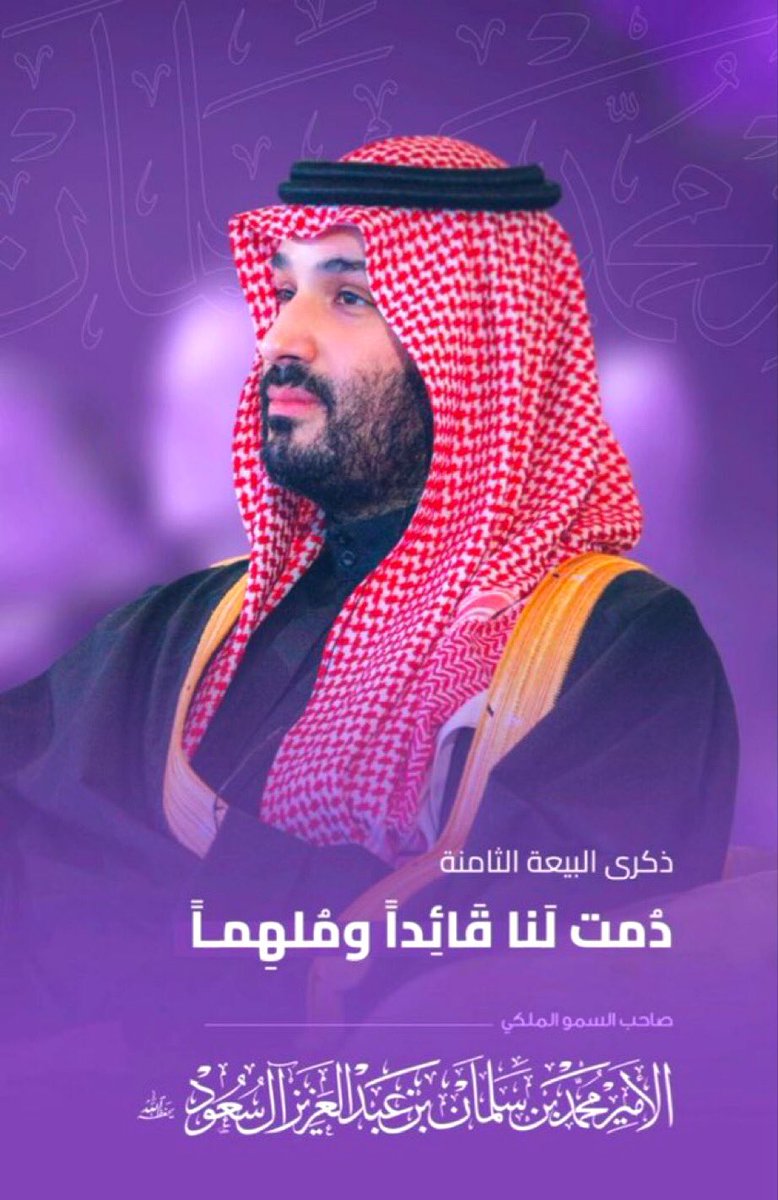 #ذكري_بيعه_ولي_العهد

بكل فخر وولاء، نُجدد اليوم السبت 21 يونيو البيعة لسمو سيدي #ولي_العهد الأمير #_محمد_بن_سلمان  في الذكرى الثامنة لمسيرة ملؤها العزم، والتحوّل، والطموح الذي يعانق عنان السماء 
#ذكرى_البيعة_الثامنة 
#ذكرى_بيعة_ولي_العهد