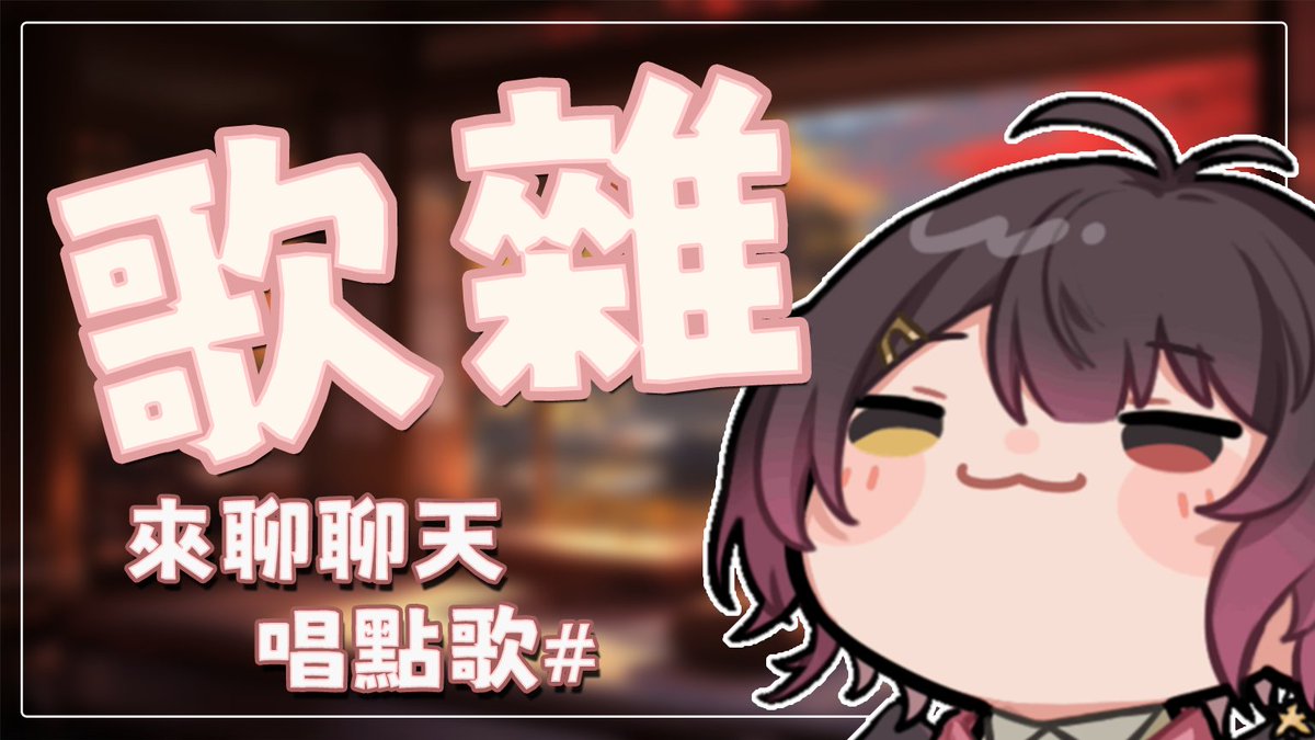 【直播預告】                      
唱點歌 聊個天🐤      

待機室:youtube.com/live/OJ-70jpS-…
06/21 23:30                                 

#甘之如飴
